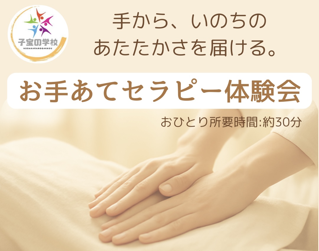 お手あてセラピー体験会のお知らせ／マッサージ・妊活・子宝整体／ご夫婦での参加も大歓迎♪